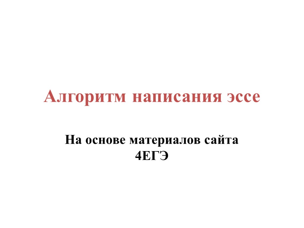 Алгоритм написания эссе На основе материалов сайта 4ЕГЭ